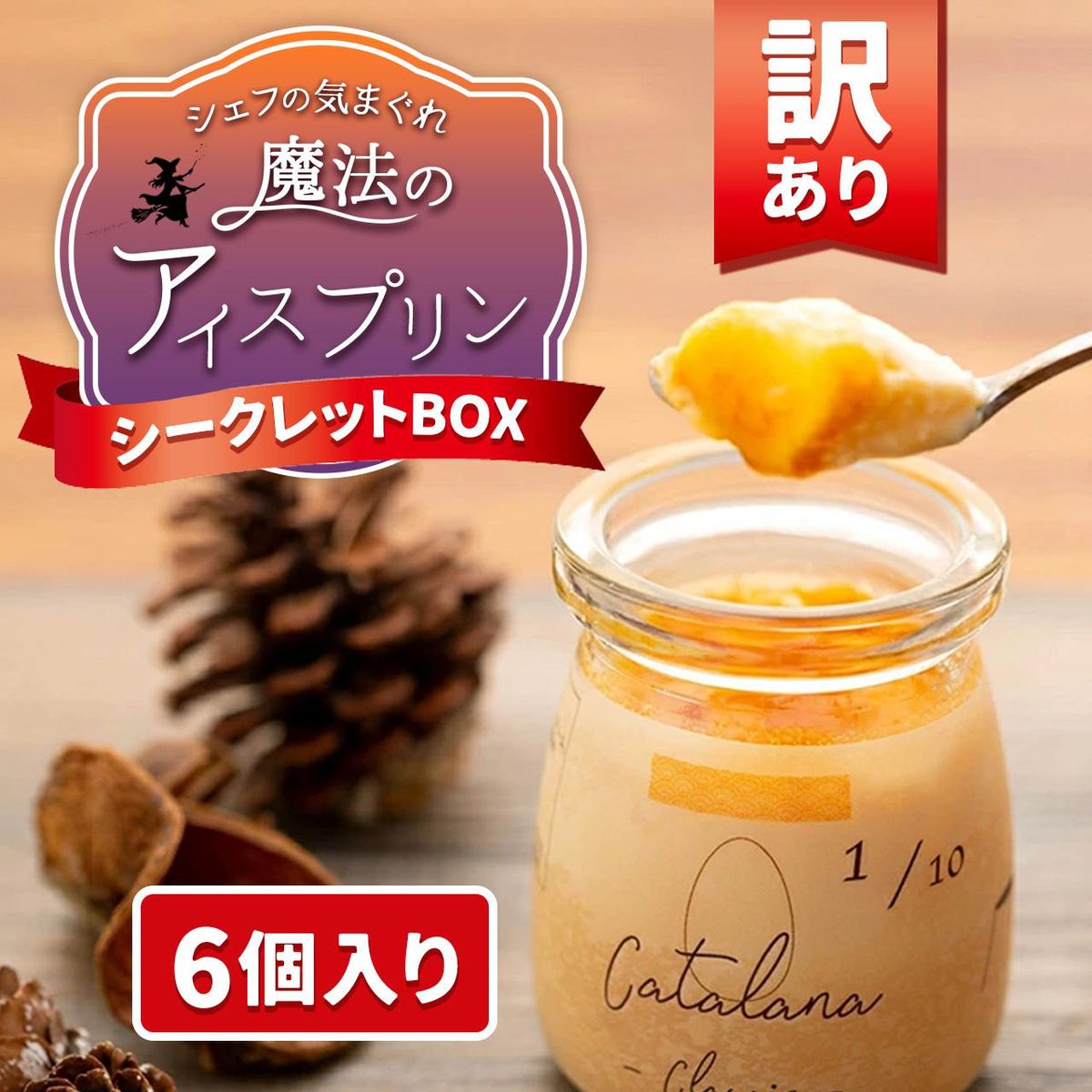 [訳あり]魔法のアイスプリン〜シェフの気まぐれワクワク(6個入) 464686