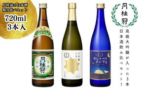 【月桂冠】日本酒飲み比べ3本セット(720ml×3本) 【大吟醸・特撰・純米】［京都 伏見 大吟醸 飲み比べセット 飲み比べ お酒 酒 sake 純米酒 純米 おいしい 人気 おすすめ お祝い ギフト 贈答 贈り物 プレゼント お取り寄せ 通販 送料無料 ふるさと納税］ 261009_B-NP20