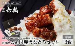 【京料理 六盛】国産鰻のかば焼きセット とろろ付き(3食分)［ 京都 岡崎 老舗 料亭 うなぎ 蒲焼き 人気 おすすめ グルメ 高級 鰻 ギフト プレゼント お取り寄せ 通販 送料無料 ふるさと納税 ］ 261009_A-DW005