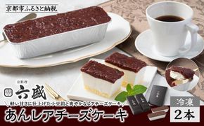 【京料理 六盛】あんレアチーズケーキ［ 京都 岡崎 老舗 料亭 小豆餡 軽い甘さ チーズケーキ 人気 おすすめ グルメ 高級 スイーツ お菓子 和菓子 チーズ ギフト プレゼント お取り寄せ 通販 送料無料 ふるさと納税 ］ 261009_A-DW006