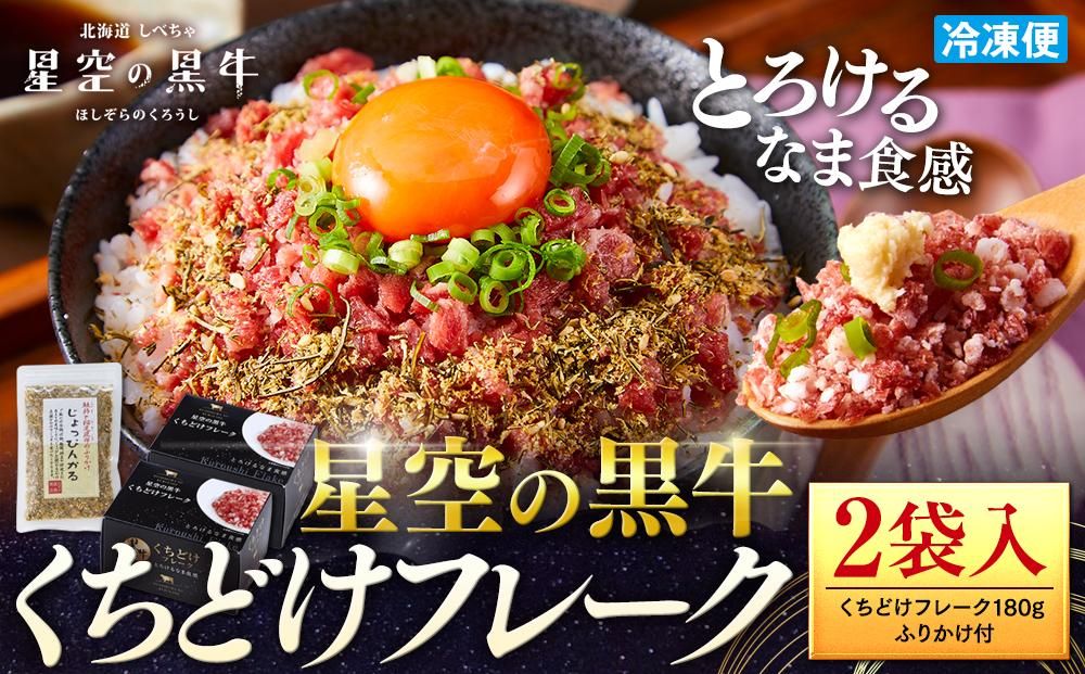 [期間限定・ソーセージ1袋付(お試し品)][2026年1月より発送開始]北海道標茶町 星空の黒牛 くちどけフレーク 180g×2袋入 ふりかけ 40g[ 肉 牛 牛肉 和牛 国産 霜降り 冷凍 どんぶり 丼 人気 ちらし寿司 冷凍 ギフト 取り寄せ 国産和牛 トロ ふりかけ 標茶町 北海道 ] 016641