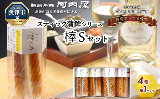 かまぼこ 老舗河内屋 大人のチーズかまぼこ 棒S 4パック ｜ スティック 蒲鉾 詰め合わせ セット 練り物 チーズ えび 唐辛子 黒こしょう 魚介 富山 練り製品 ※北海道・沖縄・離島への配送不可