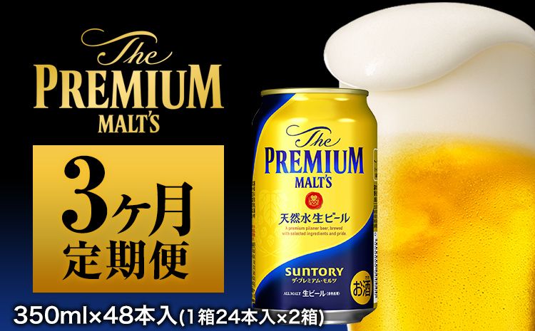 3ヶ月定期便 九州熊本産 プレモル 350ml×24本 2ケース(計3回お届け 合計6ケース:350ml×144本)[お申込み月の翌月から出荷開始] プレミアムモルツ 阿蘇の天然水100%仕込 ザ・プレミアム・モルツ ビール (350ml×48本) ×3カ月 ギフト サントリー株式会社---sm_maltteia2_22_93000_mo3num1---