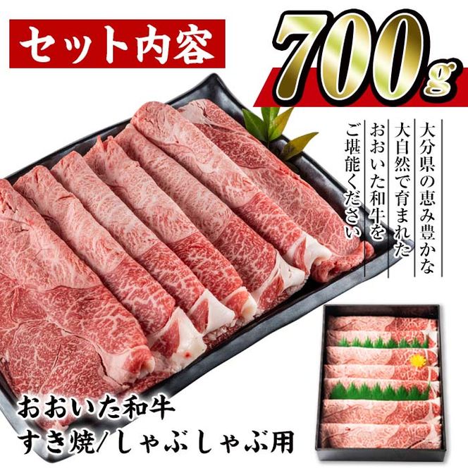 おおいた 和牛 すき焼き しゃぶしゃぶ用 (700g・ウデ肉) 国産 豊後牛 惣菜 おかず うで肉 すき焼 鍋 百年の恵み 大分県 佐伯市【BD183】【西日本畜産 (株)】