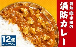 幸田 消防カレー 200g×12個入り レトルトカレー カレー 小麦粉不使用