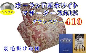 羽毛掛け布団 シングル 羽毛布団【ポーランド産マザーグース９３％】ダウンパワー４１０【立体ピンク】羽毛布団 寝具 羽毛ふとん 羽毛掛けふとん 本掛け羽毛布団 羽毛掛け布団 FAG150