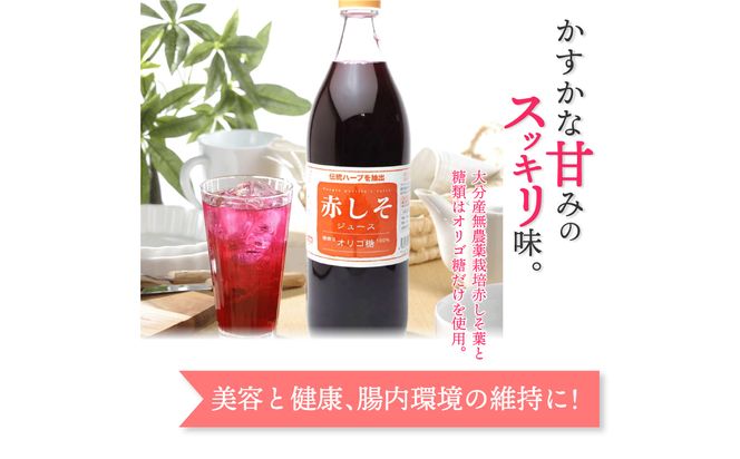 【F10013】赤しそジュース　オリゴ糖タイプ　900ｍｌ×6本