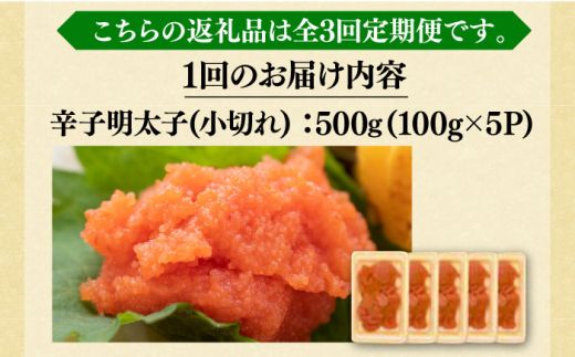 【全3回定期便】【訳あり】大満足！辛子明太子 小切500g（100g×5p）《築上町》【MEAT PLUS】明太子 めんたいこ おつまみ おかず[ABBP124]