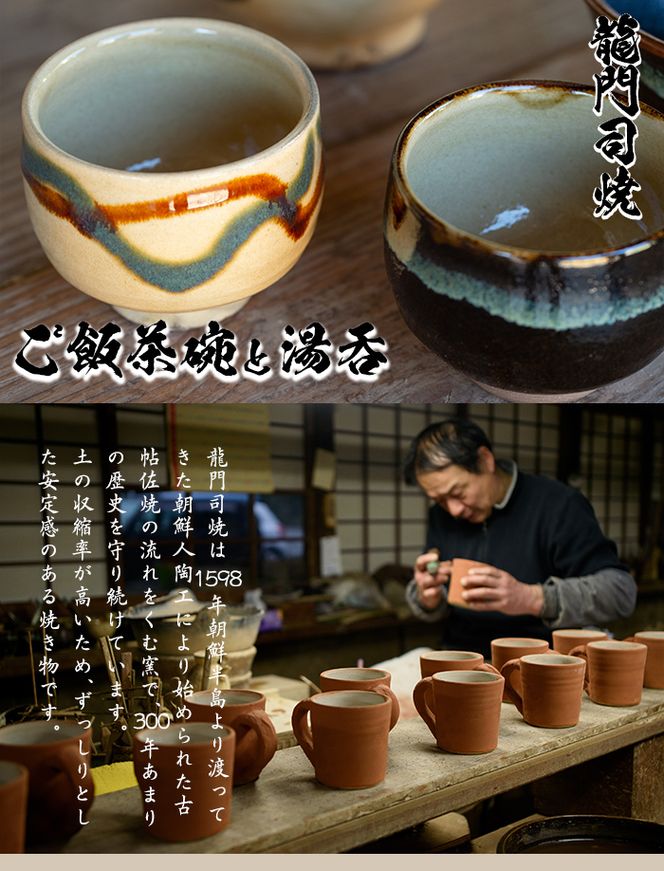 a291 姶良市の伝統工芸品「龍門司焼」ご飯茶碗とお湯呑みペアセット(各2点入り)【龍門司焼企業組合】陶器 食器 皿 茶碗 湯呑 セット