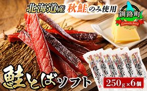 北海道産 鮭とば ソフト 250g×6個セット | 国産 北海道産 さけとば 秋 鮭トバ 鮭 トバ さけ サケ シャケ 小分け 調理済み 一人暮らし セット おかず 冷凍 定期便 魚介類 魚干物 海鮮 絶品 人気 笹谷商店 直営 釧之助本店 高級 北海道 釧路町 釧路超 特産品 121-1920-436-113