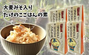 大麦みそ入り たけのこごはんの素(２合炊き用) ４箱入り 009027