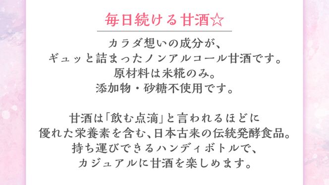 毎日 続ける 【 恋する 甘酒 ボトル 】 × 24本 発酵食品 砂糖不使用 糀 こうじ 米糀 ノンアルコール 無添加 あまざけ 腸活 グルテンフリー 国産 [AC49-NT]