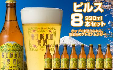 【富士河口湖地ビール】富士桜高原麦酒（ピルス8本セット）金賞クラフトビール FAD012
