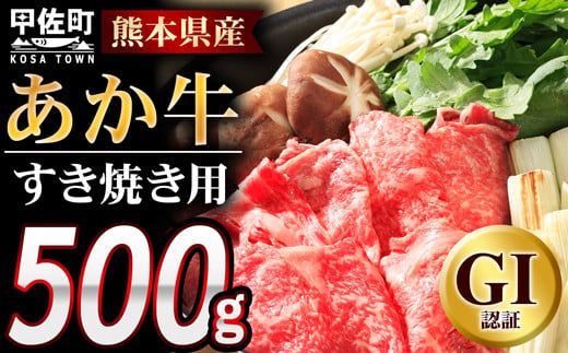 [すき焼き用500g]くまもとあか牛[GI認証] - 肉 お肉 牛肉 くまもとあか牛 あか牛 和牛 すき焼き スライス 冷凍 GI認証 国産 九州産 熊本県産 熊本県 甲佐町