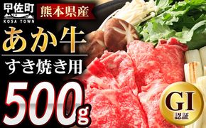 【すき焼き用500g】くまもとあか牛〈GI認証〉 - 肉 お肉 牛肉 くまもとあか牛 あか牛 和牛 すき焼き スライス 冷凍 GI認証 国産 九州産 熊本県産 熊本県 甲佐町