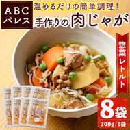 レンジやボイルで温めるだけの簡単調理！惣菜レトルト 肉じゃが(300g×8袋) 肉 じゃがいも 惣菜 電子レンジ 簡単調理 家庭料理 肉じゃが【ABCパレス】akn039-08