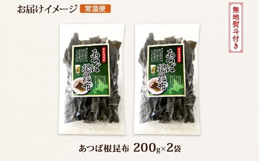 北海道産 昆布 あつば根昆布 200g×2袋 計400g 根昆布 ねこんぶ 国産 コンブ だし 夕飯 海藻 だし昆布 こんぶ水 出汁 乾物 こんぶ 乾物 無地熨斗 熨斗 のし 北連物産 きたれん 北海道 釧路町 釧路超 特産品 121-1926-76