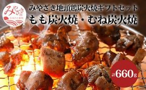 みやざき地頭鶏 炭火焼ギフトセット 計660g (もも炭火焼330g/ むね炭火焼330g)_M198-006