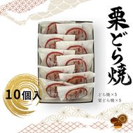 158-1077-013 どら焼・栗どら焼 10個入 【 和菓子 大阪府 門真市 】