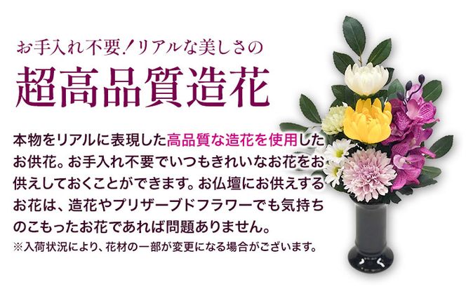 「永遠に咲き続けるお花」アーティフィシャルフラワー 仏花 1基 香華《90日以内に出荷予定(土日祝除く)》 和歌山県 日高町 花 造花---wsh_kg4_90d_23_20000_1p---