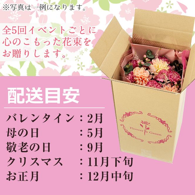 【1005901b】＜定期便・全5回＞季節の花束/イベントギフトセット！花 花束 フラワー バレンタイン 母の日 敬老の日 クリスマス 正月 贈り物 贈答【東串良物産館ルピノンの里】