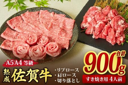 熟成 佐賀牛 「特選 すき焼き牛セット」 900g A5 A4 [希少 リブロース 肩ロース 切り落とし 佐賀牛 黒毛和牛 牛肉 牛 肉 すき焼き](H085139)