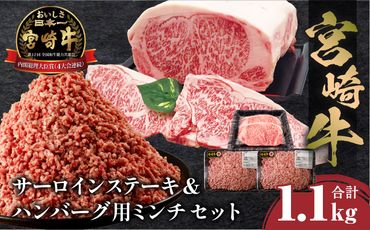 宮崎牛 サーロインステーキ & ハンバーグ用ミンチ セット 合計 1.1kg_M243-034