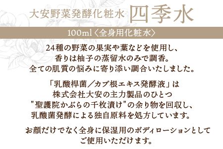 ＜大安野菜発酵化粧水「四季水」100ml＞翌月末迄に順次出荷【a0596_or】