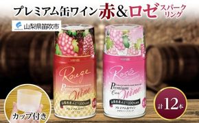 プレミアム缶ワイン 赤 ロゼスパークリング  12本入 飲み比べ モンデ酒造 177-4-020