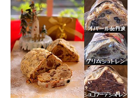 天然酵母シュトレン 3種類 ハーフサイズ 食べ比べ・お楽しみセット（第1回全国シュトーレンコンテスト入賞！・亀岡地域ブランド認定品）※20日以内に発送いたします◇