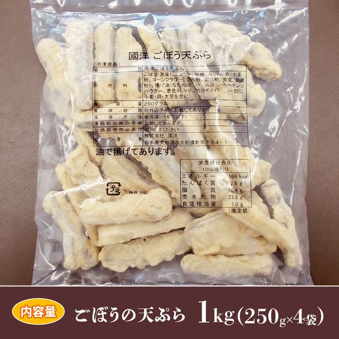 ごぼう天ぷら 1kg 250g×4袋 ごぼう 天ぷら 牛蒡 ごぼ天 野菜 惣菜 冷凍 電子レンジ 簡単調理 手軽 ご飯 白米 お米 おかず 岩手県 大船渡市 [56500619]
