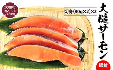 大槌サーモン（銀鮭）切身（80g×2）×2【0tsuchi01084】