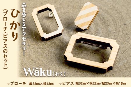 熊本県 御船町 Waku（わく）ひかり ブローチ ピアス KEYCUSプロジェクト事務局 國武林業《30日以内に出荷予定(土日祝除く)》---sm_kunihika_30d_23_18000_bp---