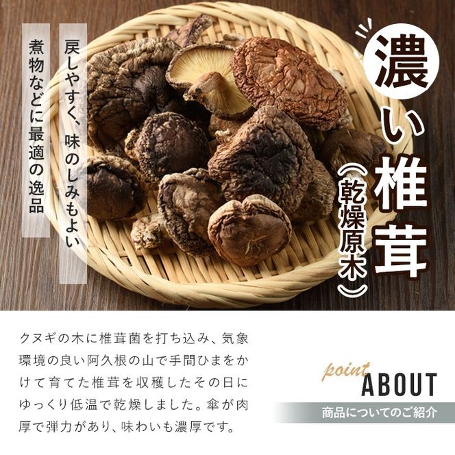 濃い椎茸(3袋・計300g) 国産 しいたけ シイタケ きのこ キノコ セット 個包装 乾燥原木 真空パック【三笠えのき茸生産組合】a-12-223-z