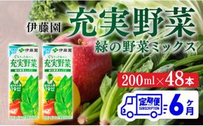 伊藤園 充実野菜 緑の野菜ミックス（紙パック）200ml×48本【6ヶ月定期便】 【 全6回 伊藤園 飲料類 野菜ジュース 野菜 ジュース ミックスジュース 飲みもの】 [D07324t6]