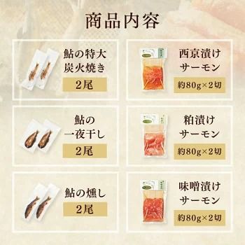 【焼魚食べ比べセット 6種】漬鮭 (80g×2切×3種類[味噌・粕・西京]) 特大鮎炭火焼2尾 鮎の一夜干し2尾 香燻鮎2尾 産地直送 天然仕立て おつまみ 高級 ※沖縄・離島への配送不可