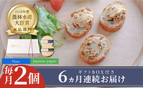 【全6回定期便】奈良漬 × クリームチーズ 2個 ギフト BOX (白箱) プレーン & 山椒《築上町》【有限会社奈良漬さろん安部/ SALON DE AMBRE】奈良漬 奈良漬け[ABAE023]