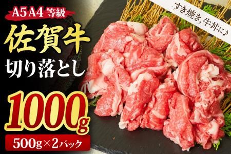 佐賀牛 贅沢 切り落とし 1000g (500g x 2パック) [すき焼き 牛丼 A5 A4 希少 国産和牛 牛肉 肉 牛](H085184)