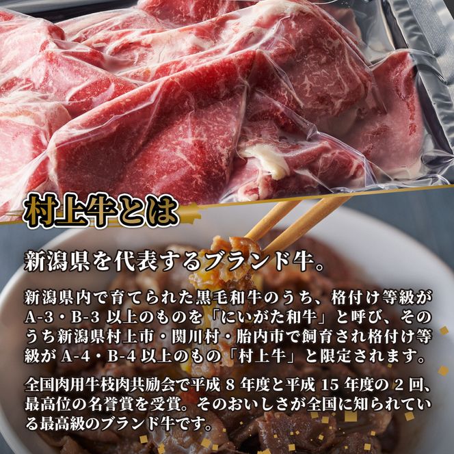 【訳あり】 村上牛 赤身切り落とし 300g A4232