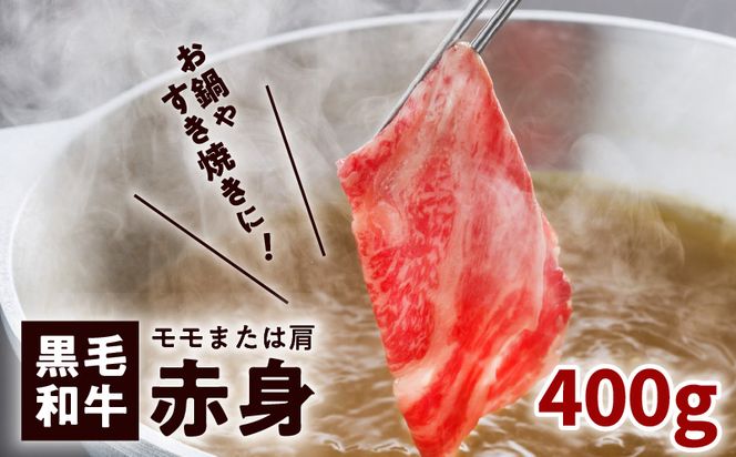 鹿児島黒毛和牛赤身すき焼き用（モモまたは肩）400g入り　K130-008