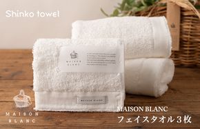 G533 MAISON BLANC フェイスタオル3枚 ホワイト【泉州タオル 国産 吸水 普段使い 無地 シンプル 日用品 家族 ファミリー】