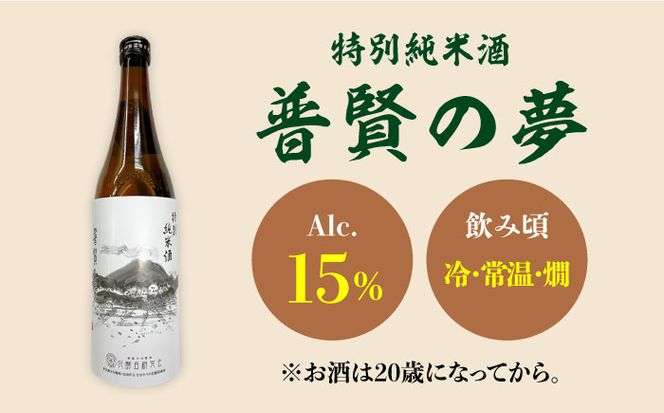 蒲鉾 純米酒 セット / おつまみ かまぼこ お酒 特別純米酒 普賢の夢 / 南島原市 / ふるさと企画[SBA041]