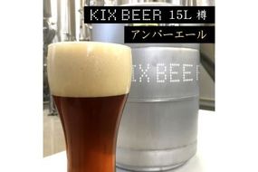 100F005 KIX BEER　15L樽生（アンバーエール）