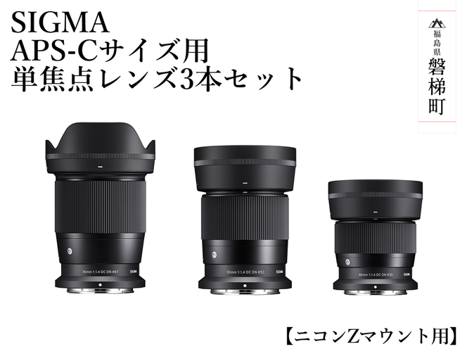 ふるさと納税】SIGMA APS-Cサイズ用 単焦点レンズ3本セット（ニコンZ ...