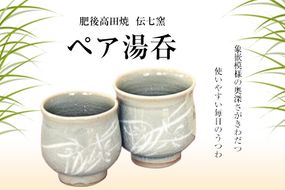 「肥後高田焼 伝七窯」の蘭象嵌丸型組湯呑 ペア湯呑《90日以内に出荷予定(土日祝除く)》 熊本県 氷川町---hkw_dsg_3_2p---