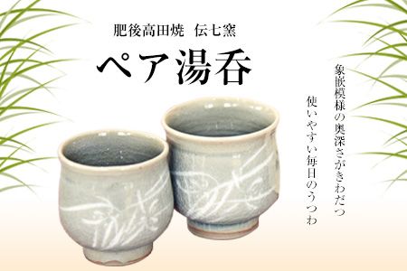 「肥後高田焼 伝七窯」の蘭象嵌丸型組湯呑 ペア湯呑《90日以内に出荷予定(土日祝除く)》 熊本県 氷川町---hkw_dsg_3_2p---