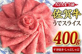 佐賀牛 ウデスライス しゃぶしゃぶ用 すき焼き用 400g A5 A4【希少 国産和牛 牛肉 肉 牛 赤身 うで しゃぶしゃぶ すき焼き】(H085179)