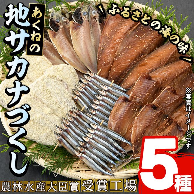 あくねの地サカナづくし(5種) 魚介類 きびなご キビナゴ 鯵 あじ アジ 鯖 サバ さば 鰯 いわし イワシ 干物 ひもの フライ 詰め合わせ セット【又間水産】a-10-50