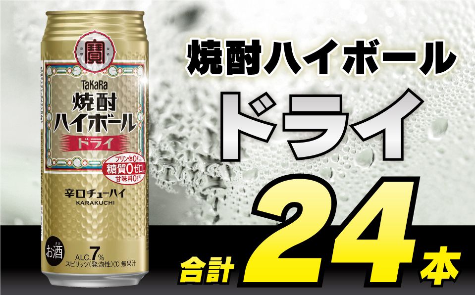 BD048タカラ「焼酎ハイボール」[ドライ]500ml 24本入