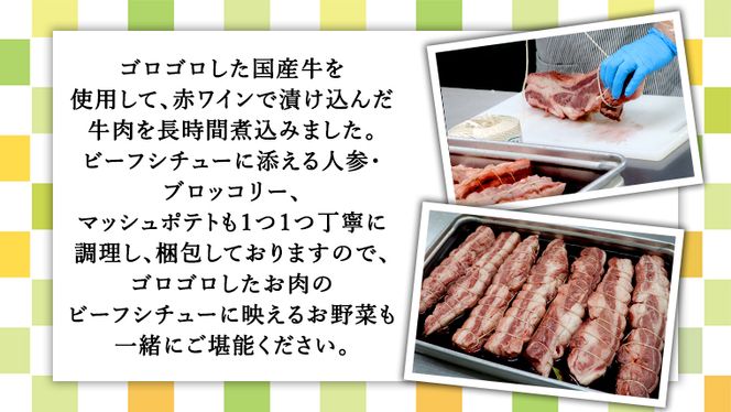 国産牛使用 こだわり 冷凍 ビーフシチュー 4食セット 牛肉 洋食 赤ワイン 本格 デミグラス レンジ可 惣菜 簡単 時短 [CT008us] レンチン レンジ 